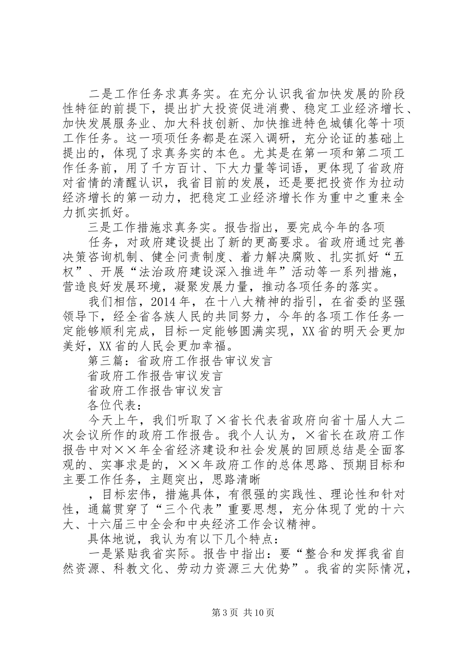 第一篇：审议省政府工作报告发言提纲_第3页