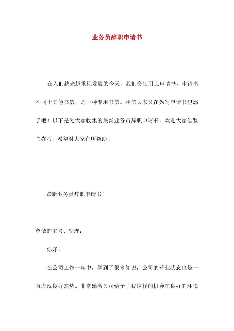 业务员辞职申请书_第1页