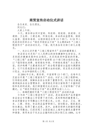 商贸宣传启动仪式讲话