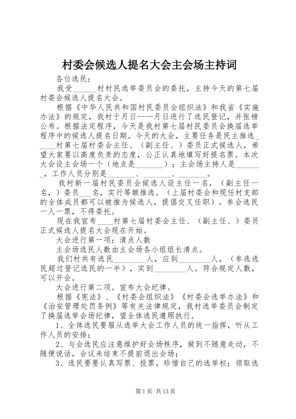 村委会候选人提名大会主会场主持词_第1页