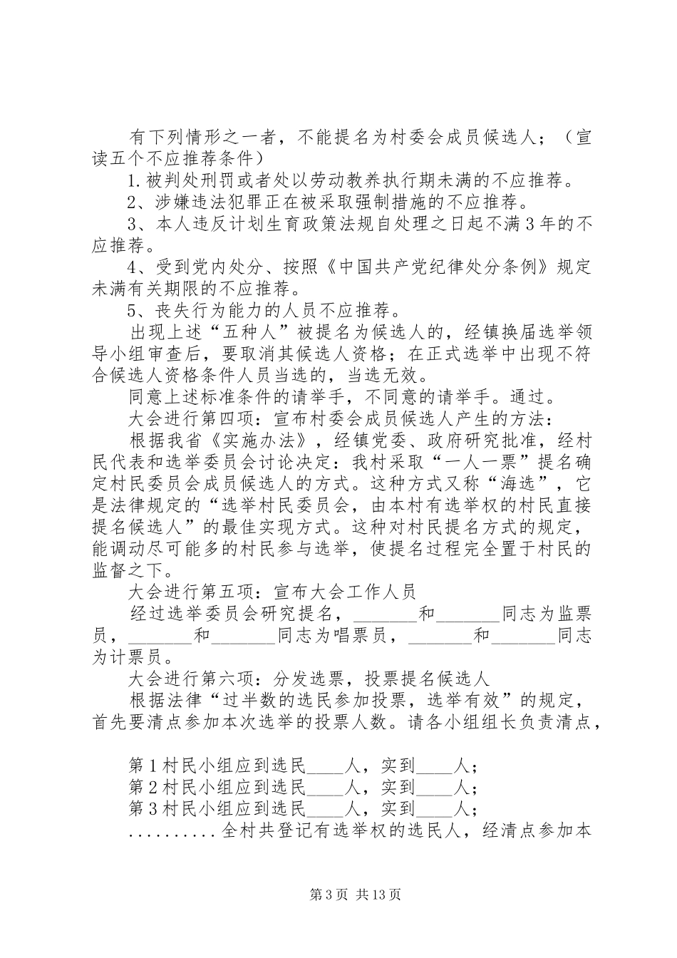村委会候选人提名大会主会场主持词_第3页