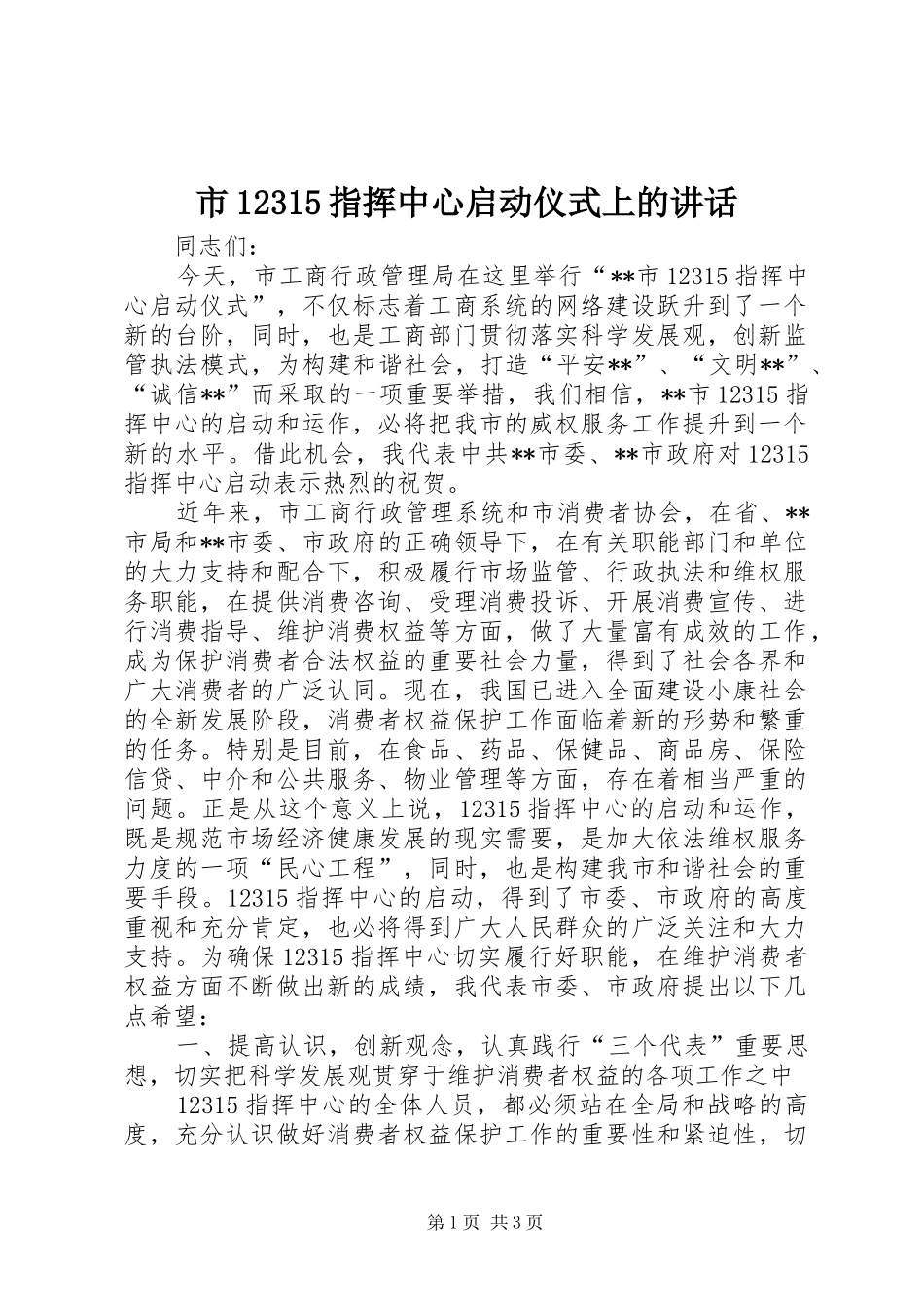 市12315指挥中心启动仪式上的讲话_第1页