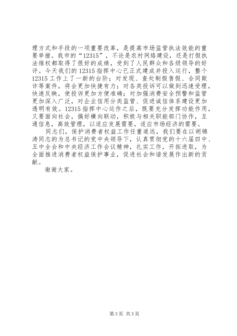 市12315指挥中心启动仪式上的讲话_第3页
