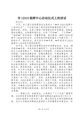 市12315指挥中心启动仪式上的讲话
