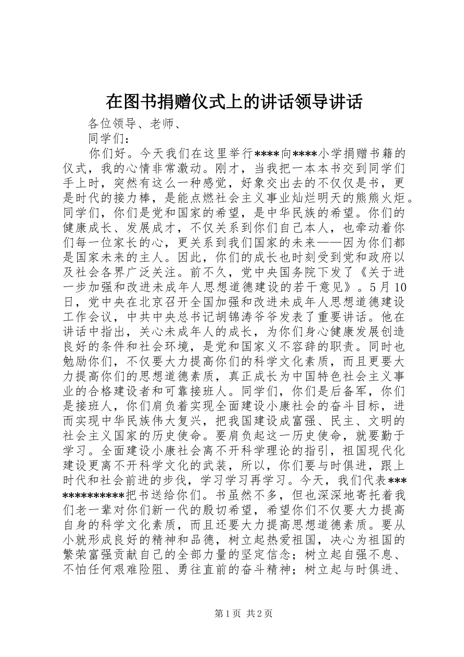 在图书捐赠仪式上的讲话领导讲话_第1页