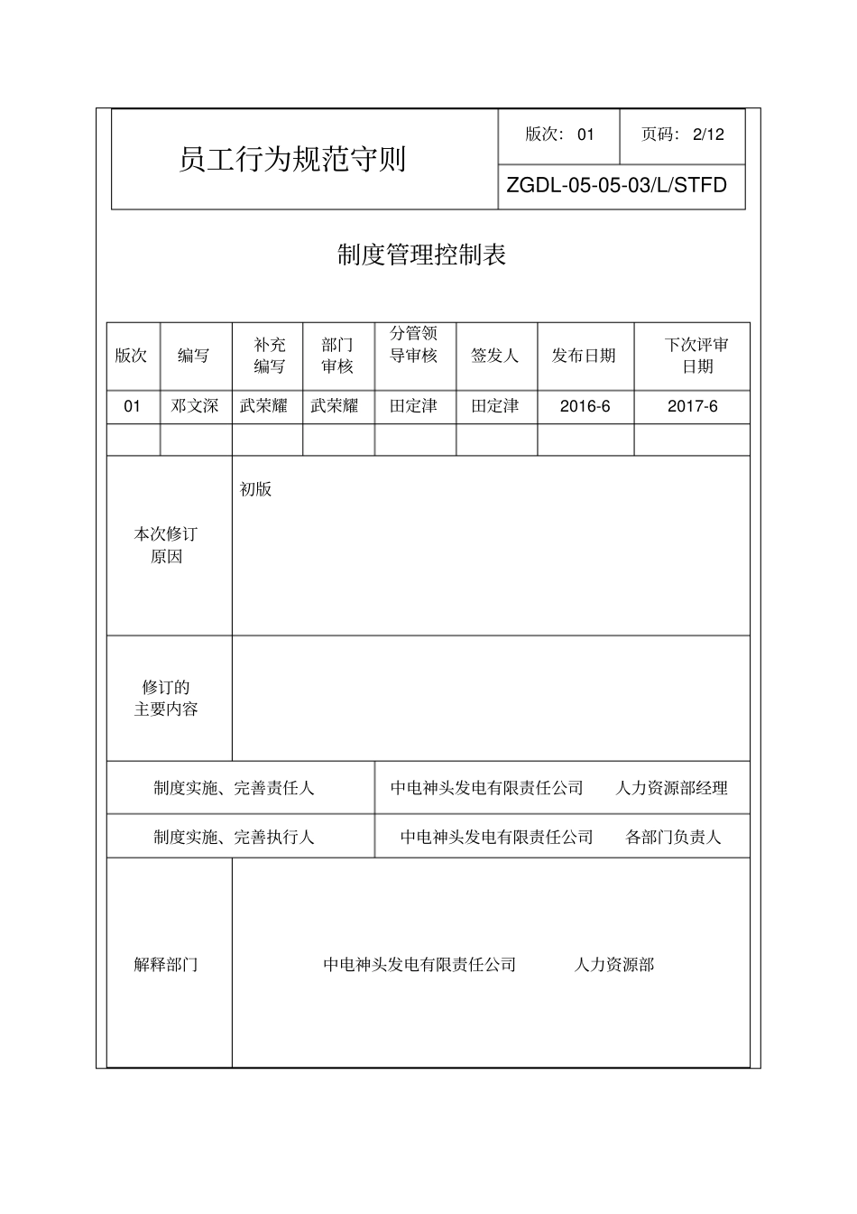 中电神头发电有限责任公司员工行为规范守则201605_第2页