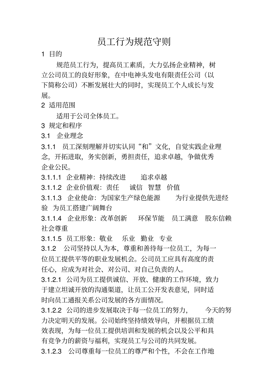 中电神头发电有限责任公司员工行为规范守则201605_第3页