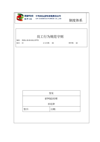 中电神头发电有限责任公司员工行为规范守则201605