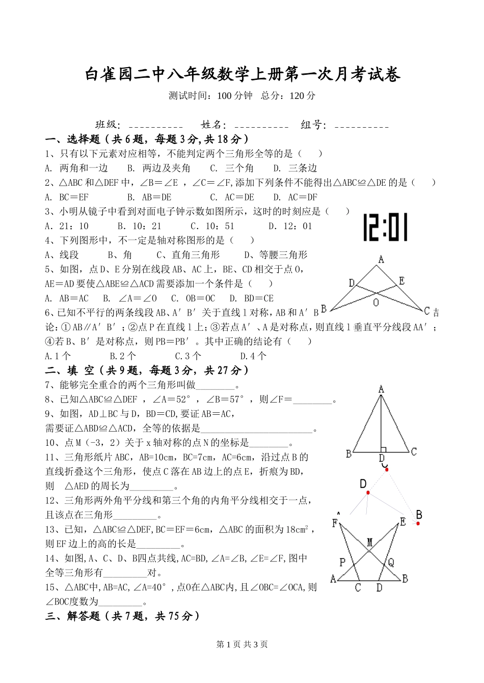 人教版八年级数学上册第一次月考试卷_第1页