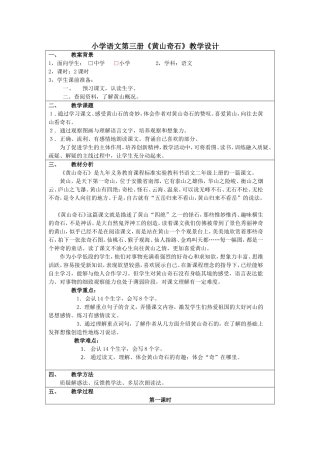 （中小学资料《黄山奇石》教学设计