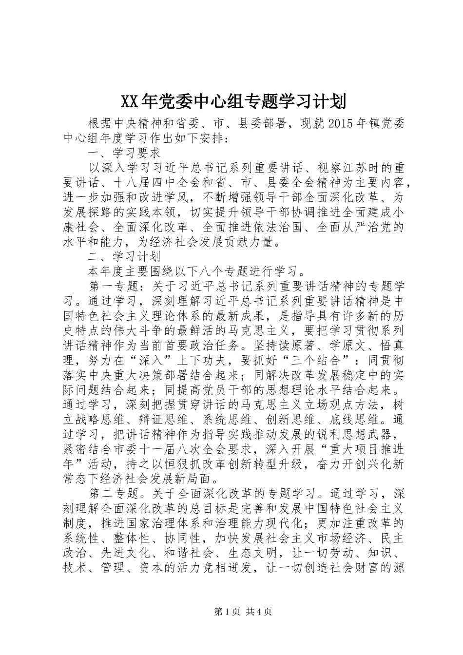 XX年党委中心组专题学习计划_第1页