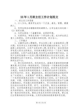 XX年1月班主任工作计划范文