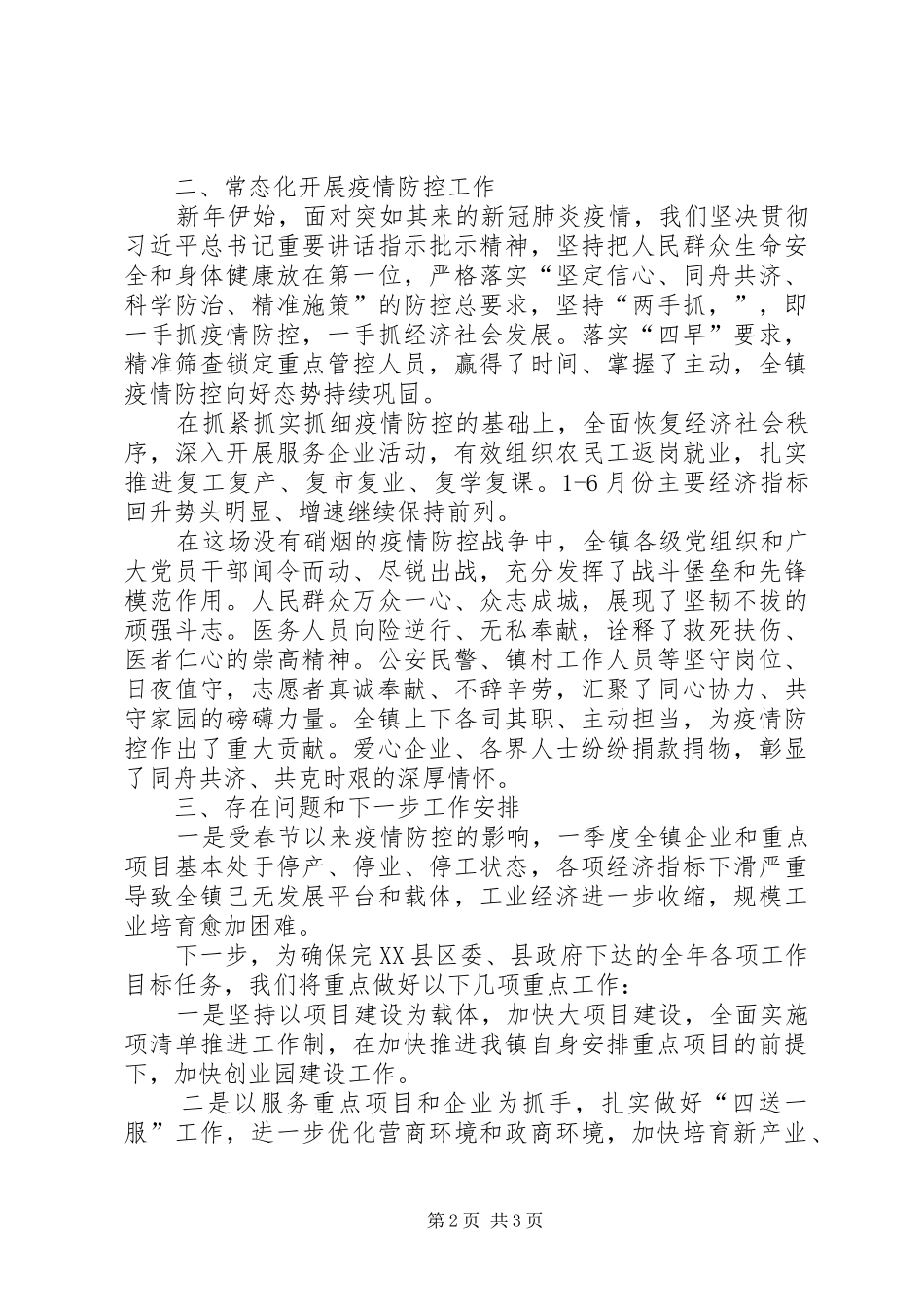 乡镇XX年上半年工作总结和下一步工作安排_第2页