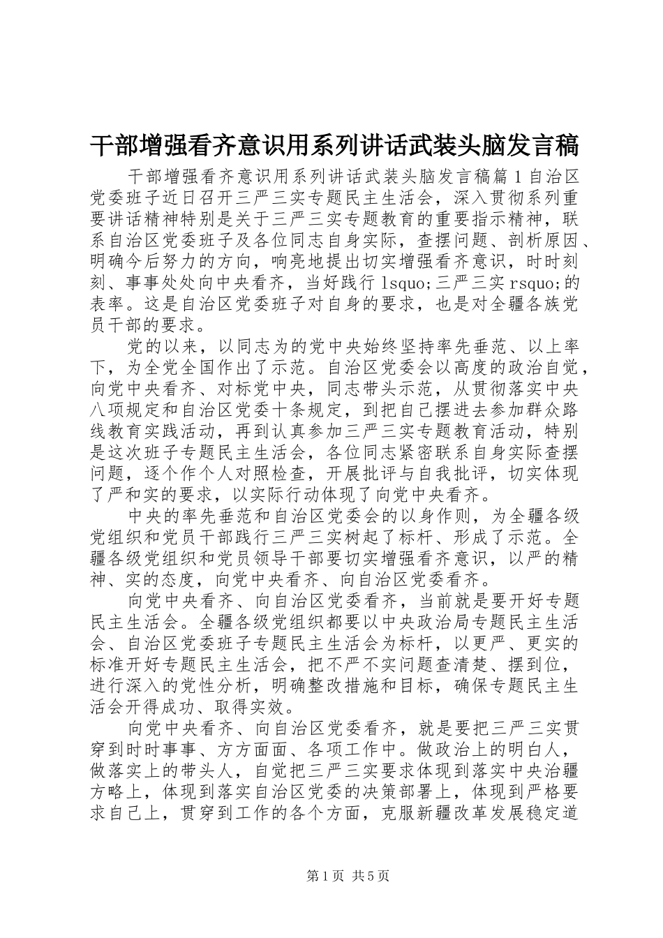 干部增强看齐意识用系列讲话武装头脑发言稿_第1页