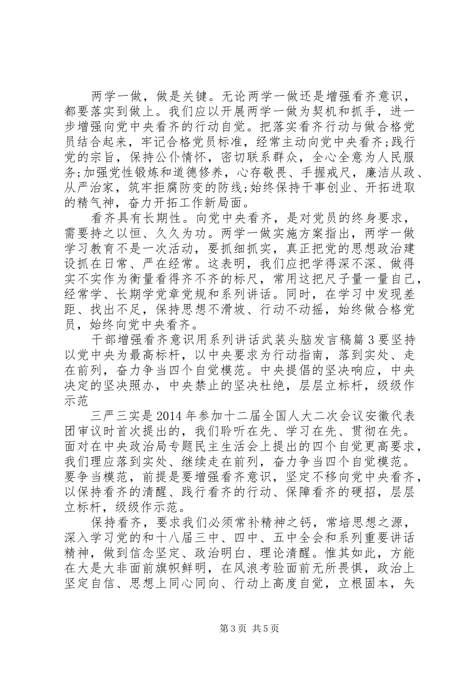 干部增强看齐意识用系列讲话武装头脑发言稿_第3页
