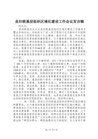 县妇联基层组织区域化建设工作会议发言稿