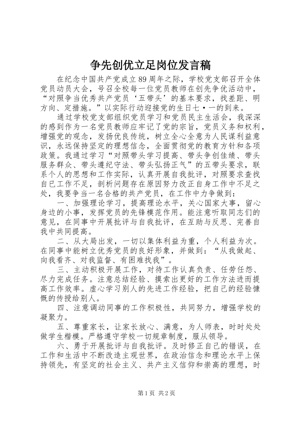 争先创优立足岗位发言稿_第1页