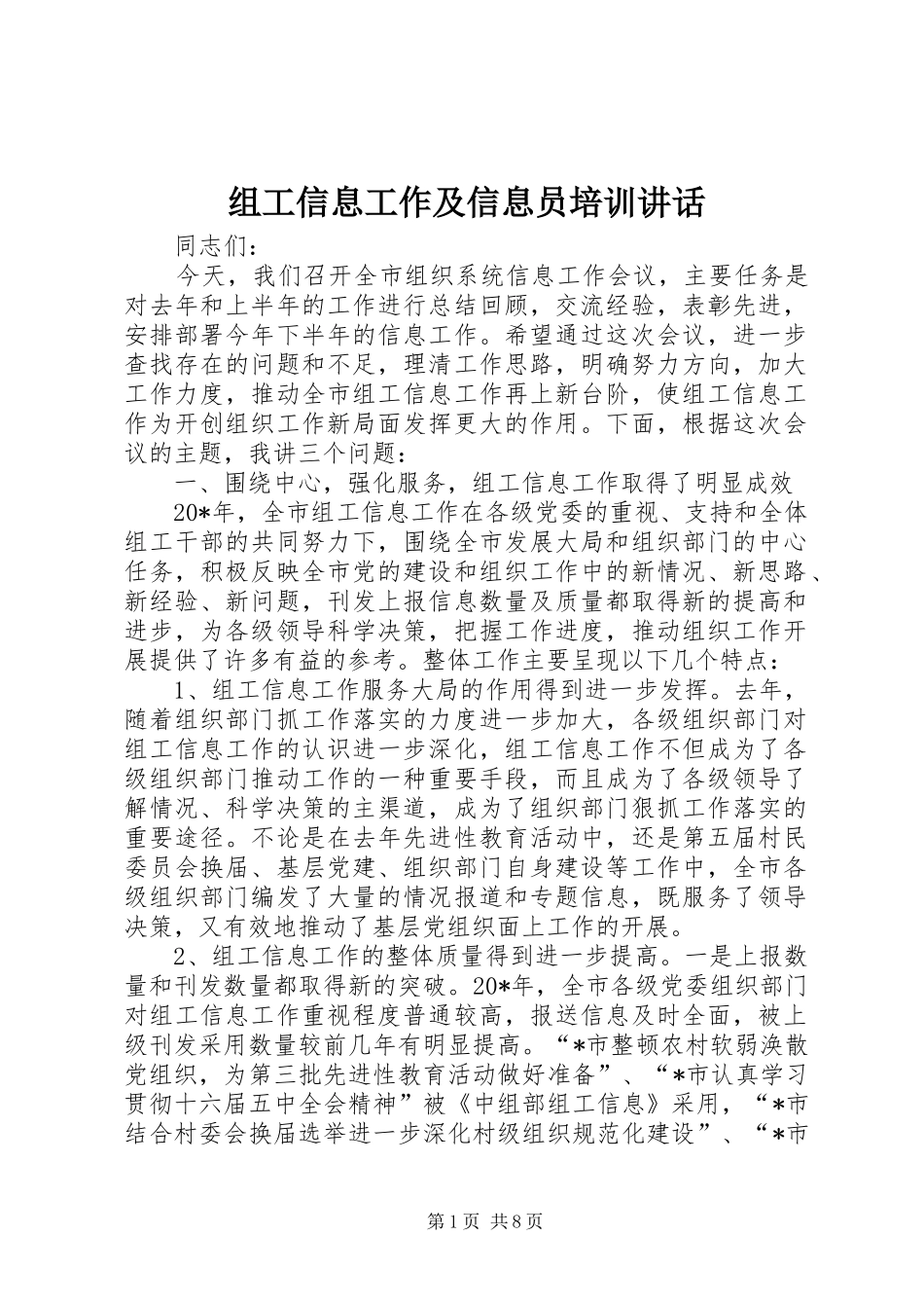 组工信息工作及信息员培训讲话_第1页