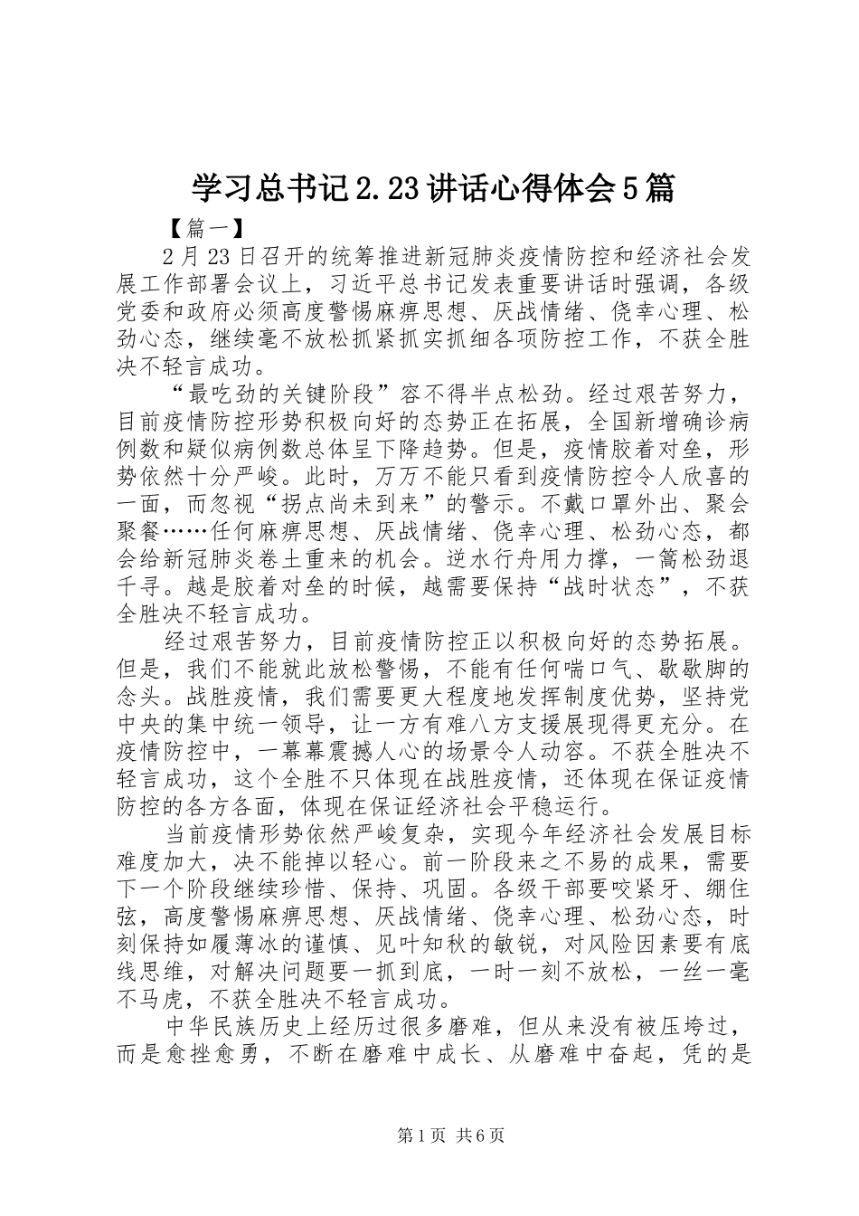 学习总书记2.23讲话心得体会5篇_第1页