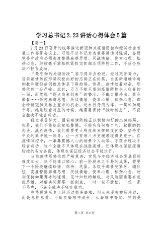 学习总书记2.23讲话心得体会5篇