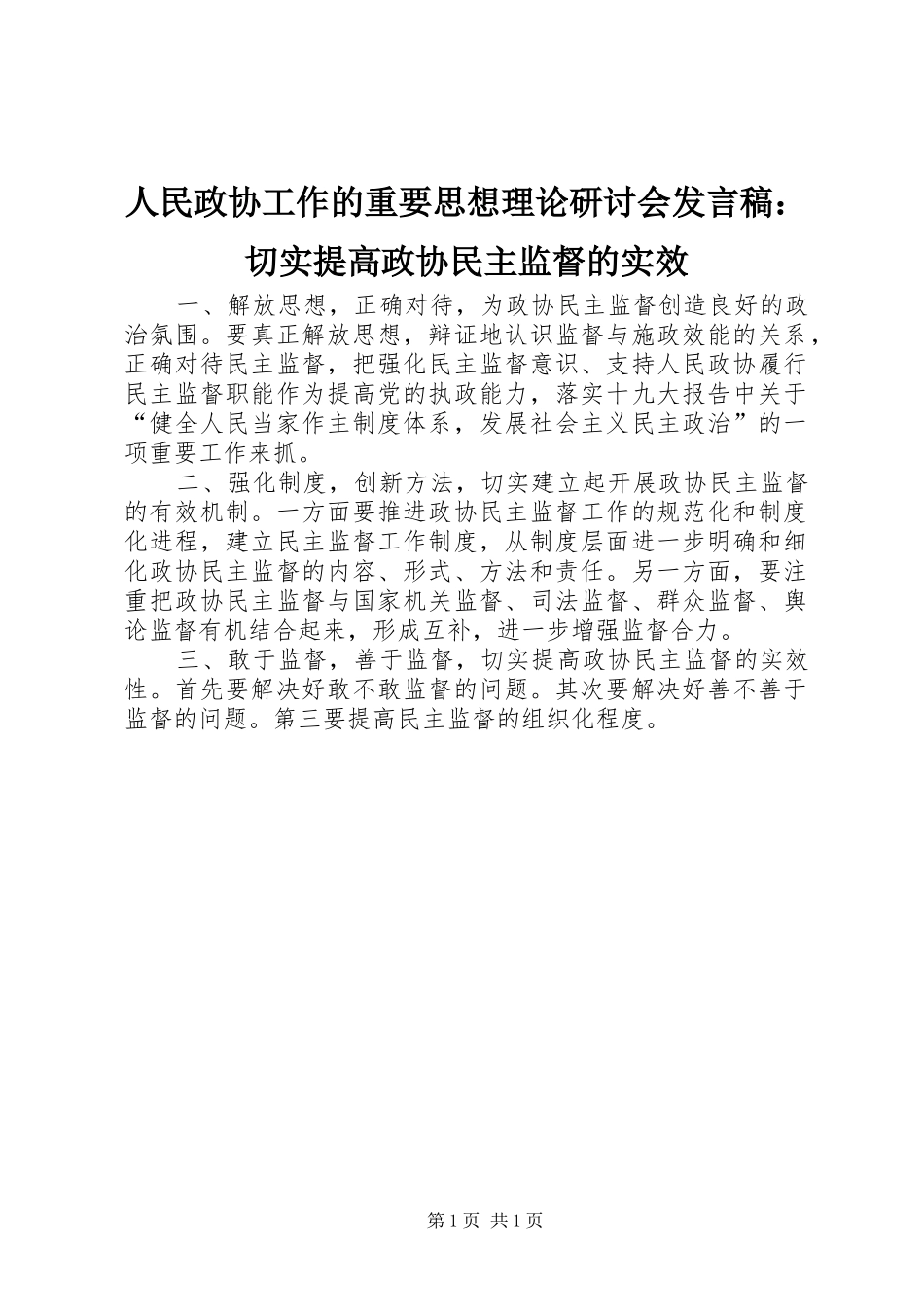 人民政协工作的重要思想理论研讨会发言稿：切实提高政协民主监督的实效_第1页