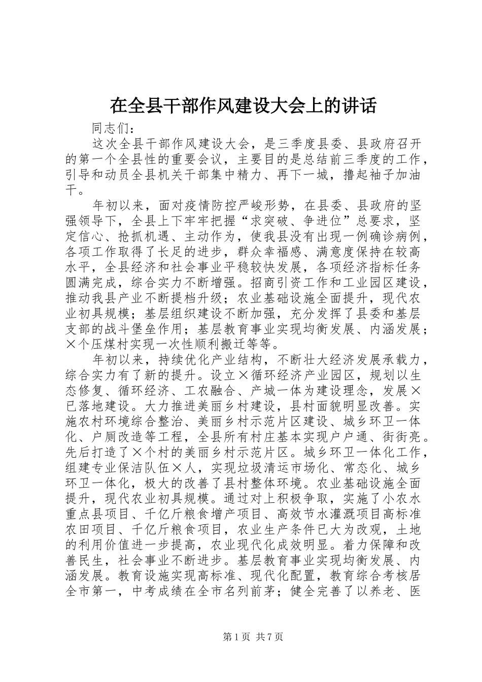 在全县干部作风建设大会上的讲话_第1页