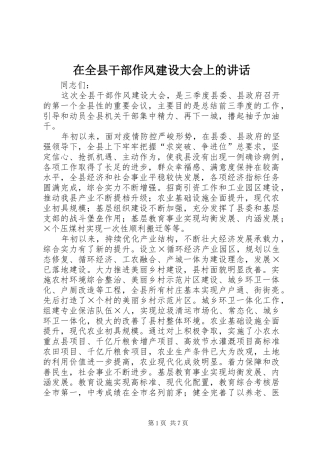 在全县干部作风建设大会上的讲话