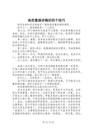 高质量演讲稿的四个技巧