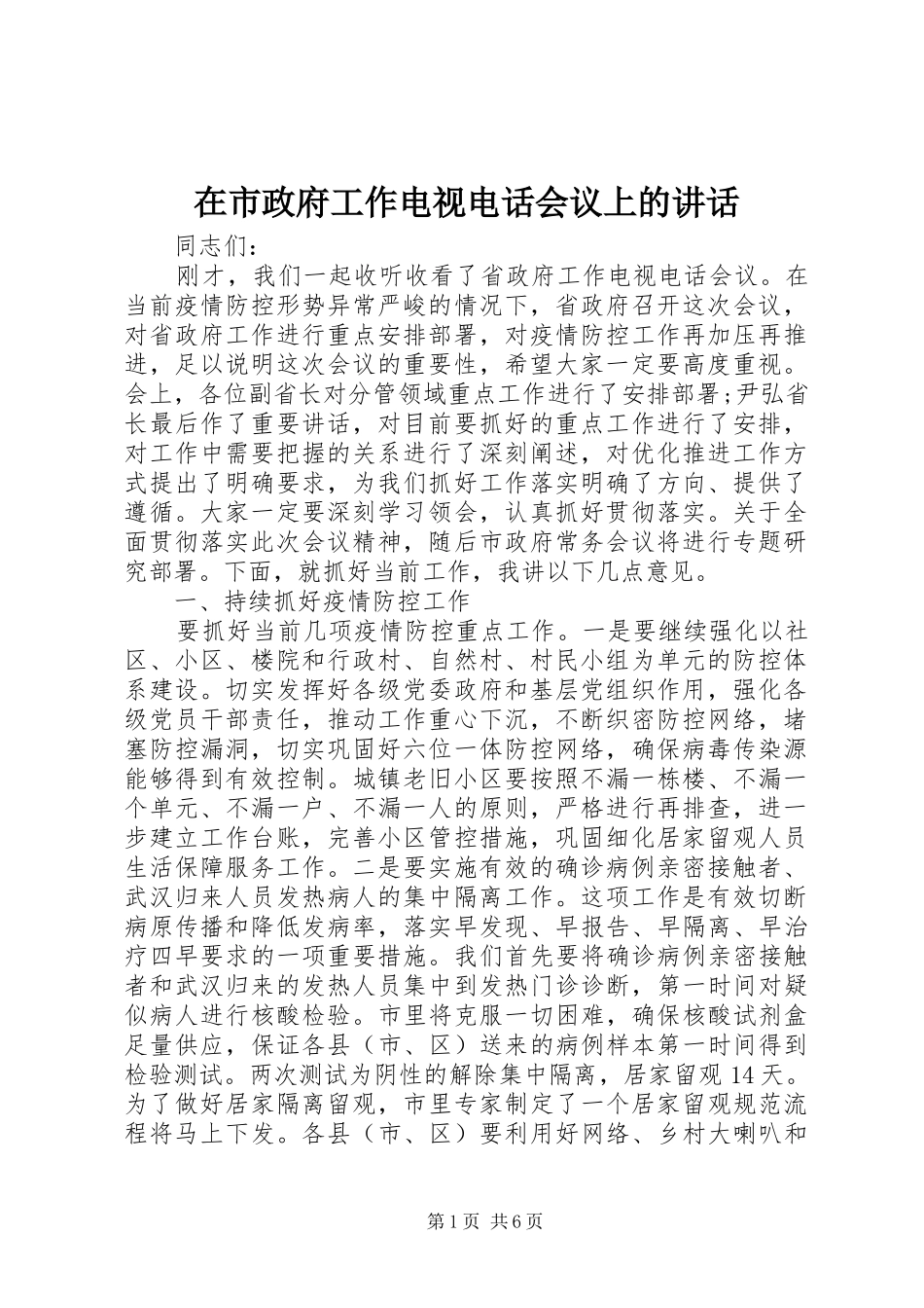在市政府工作电视电话会议上的讲话_第1页