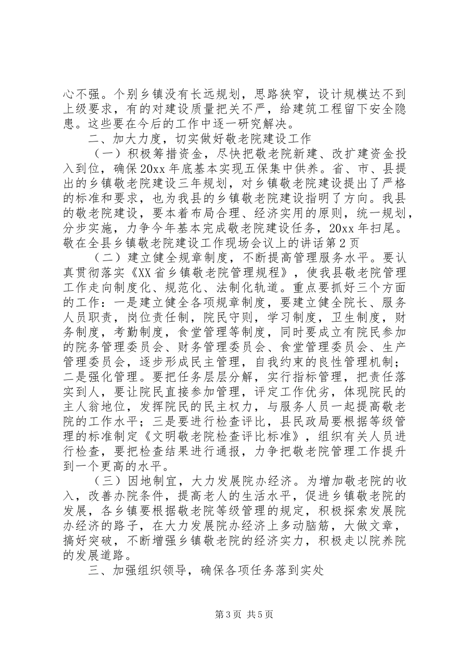 在全县乡镇敬老院建设工作现场会议上的讲话_第3页
