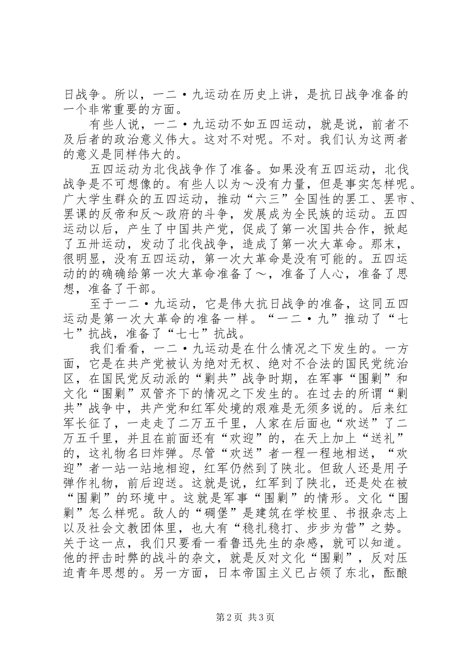 在纪念一二九运动周年大会上的讲话_第2页