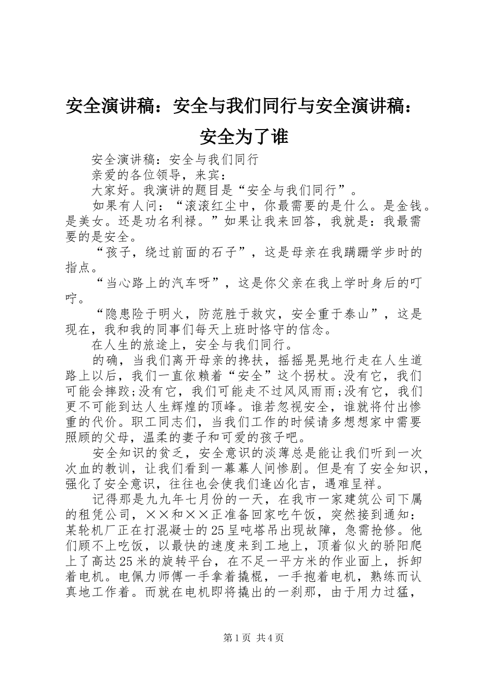 安全演讲稿：安全与我们同行与安全演讲稿：安全为了谁_第1页