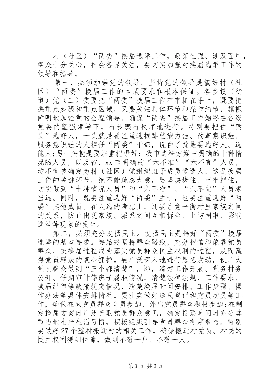 市委书记在村（社区）两委换届工作动员会上的讲话_第3页