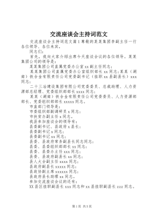 交流座谈会主持词范文