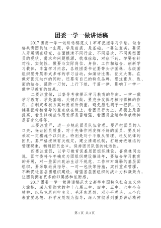 团委一学一做讲话稿
