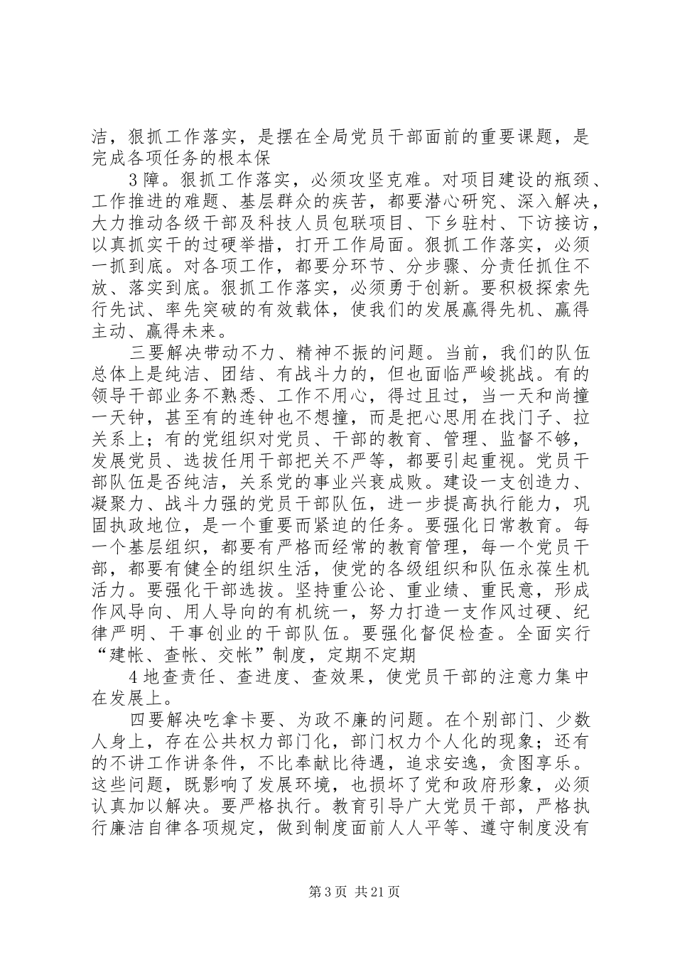 在全市开展保持党的纯洁性学习教育活动动员部署会上的讲话1_第3页