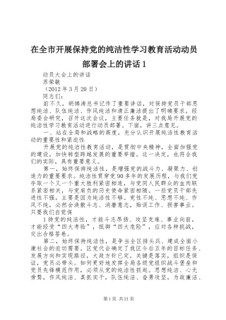 在全市开展保持党的纯洁性学习教育活动动员部署会上的讲话1