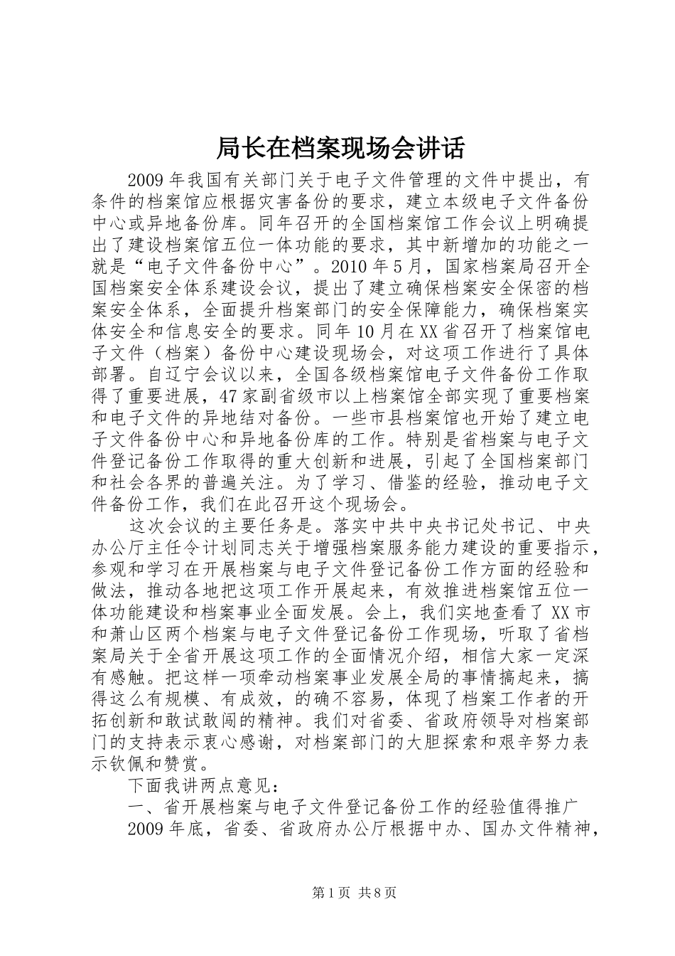 局长在档案现场会讲话_第1页