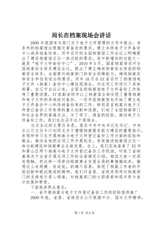 局长在档案现场会讲话