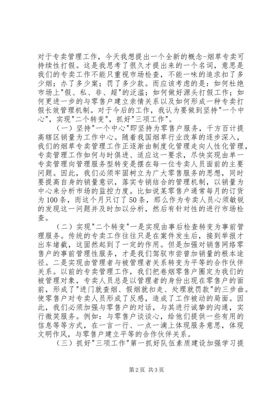 烟草专卖副主任岗位竞聘演讲稿_第2页