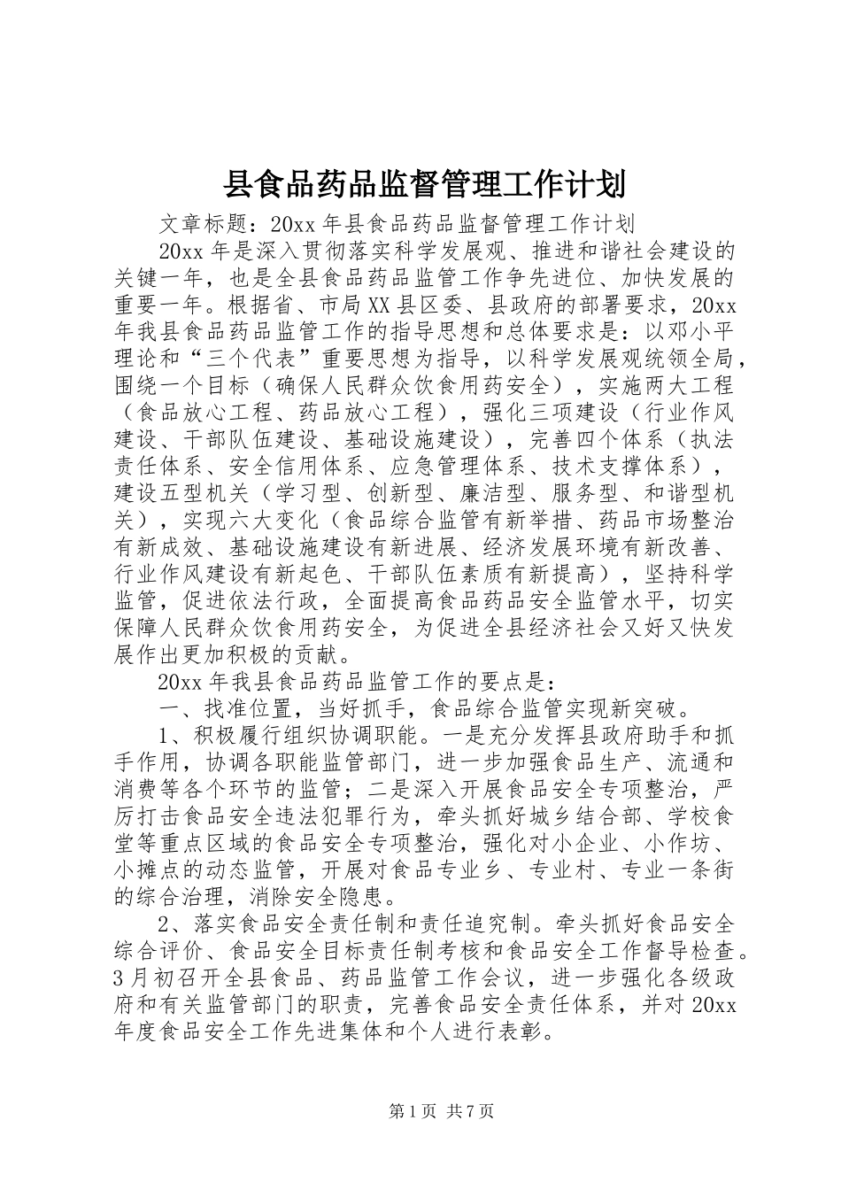 县食品药品监督管理工作计划_第1页