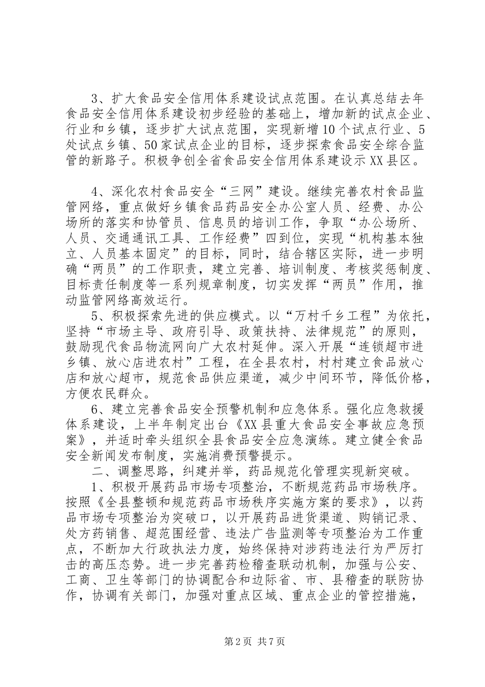 县食品药品监督管理工作计划_第2页