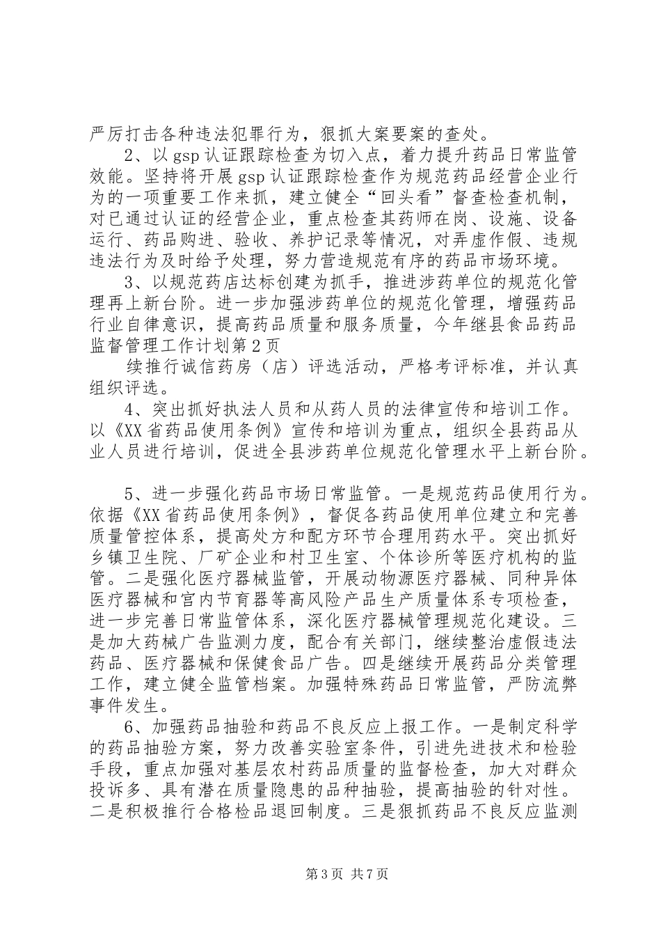 县食品药品监督管理工作计划_第3页
