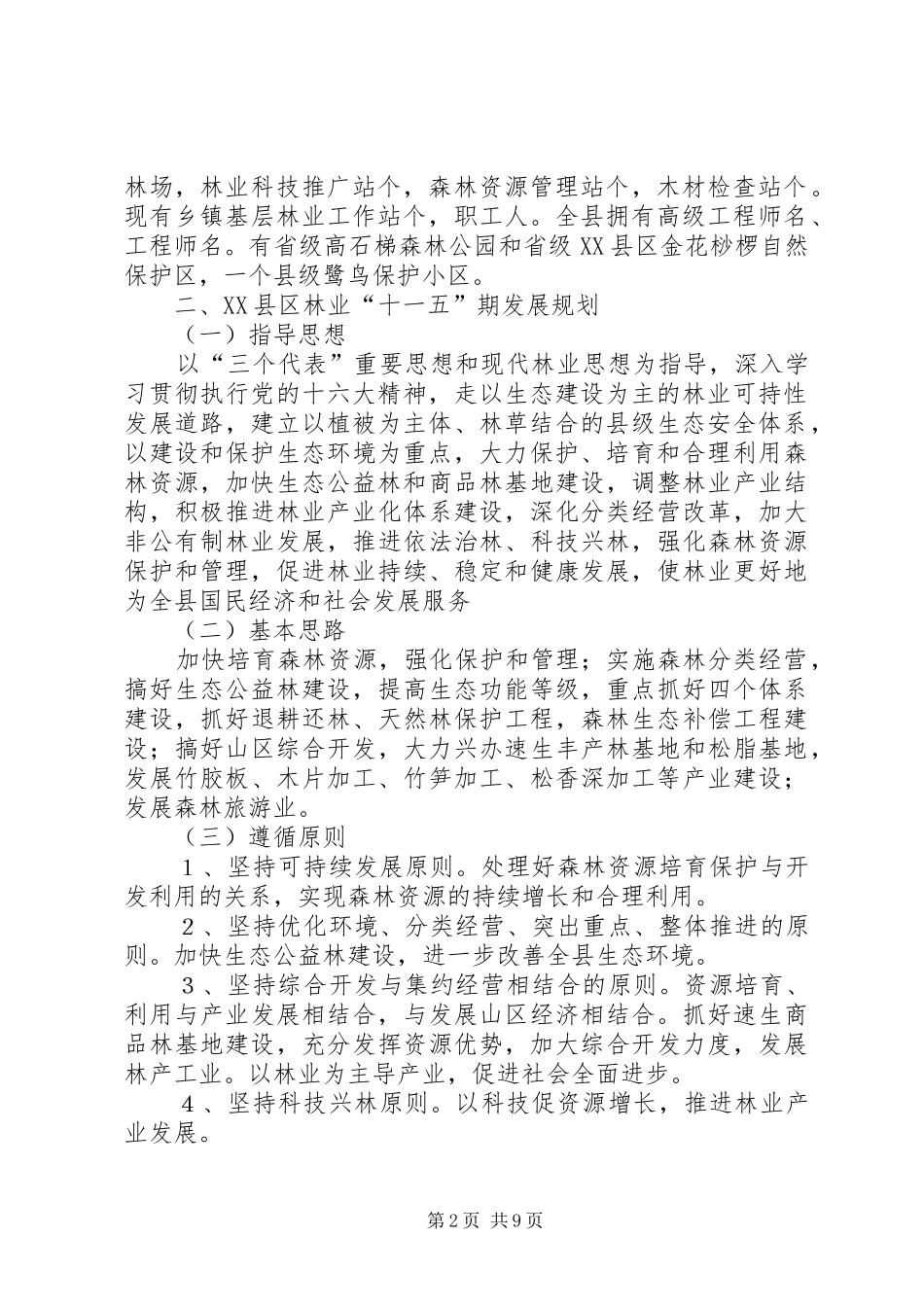 县林业局十一五期间林业发展规划_第2页