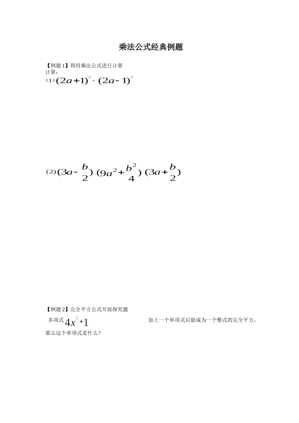 八年级数学因式分解——乘法公式经典例题_第1页