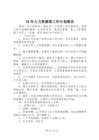 XX年人力资源部工作计划报告