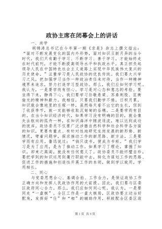 政协主席在闭幕会上的讲话