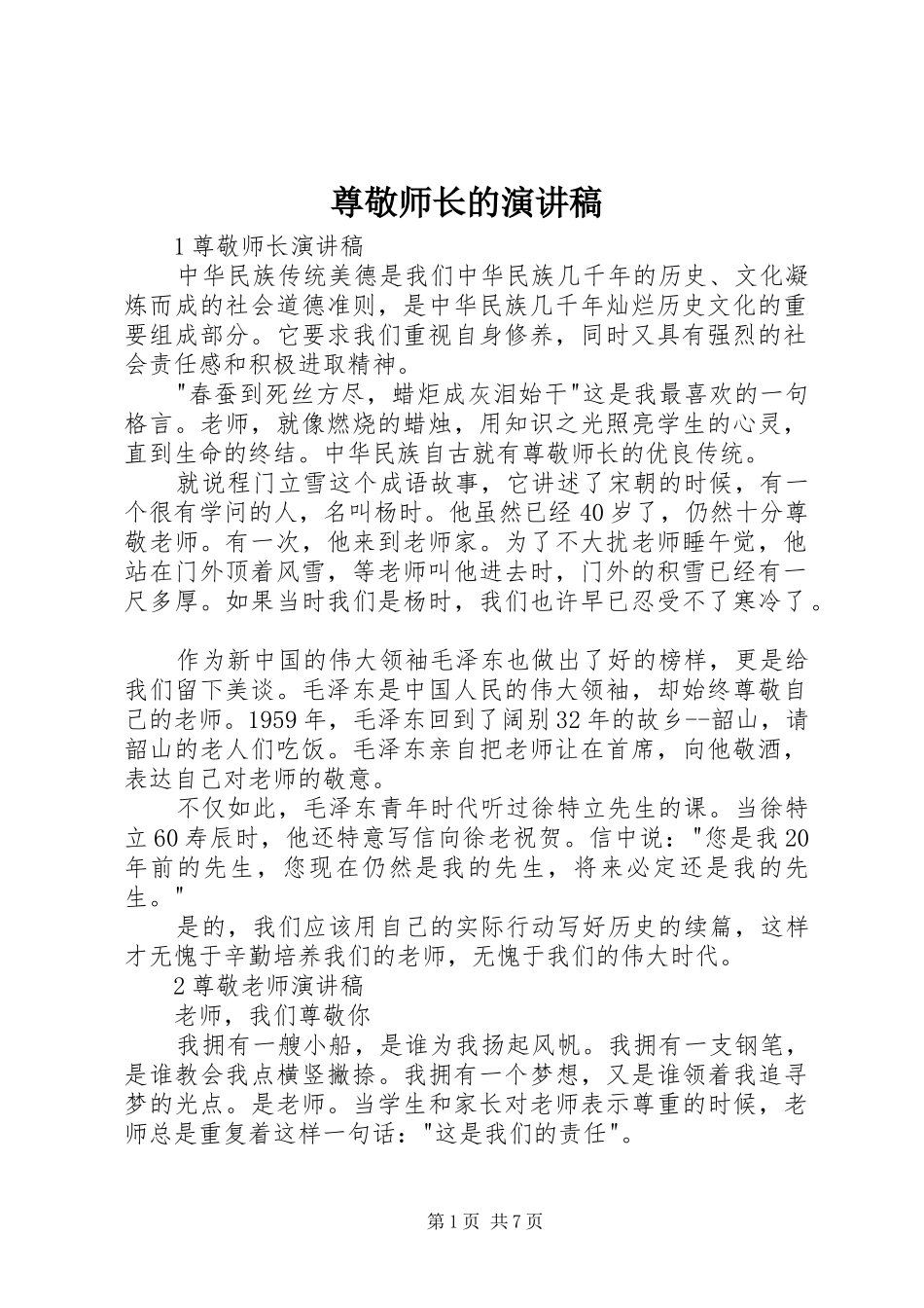 尊敬师长的演讲稿_第1页