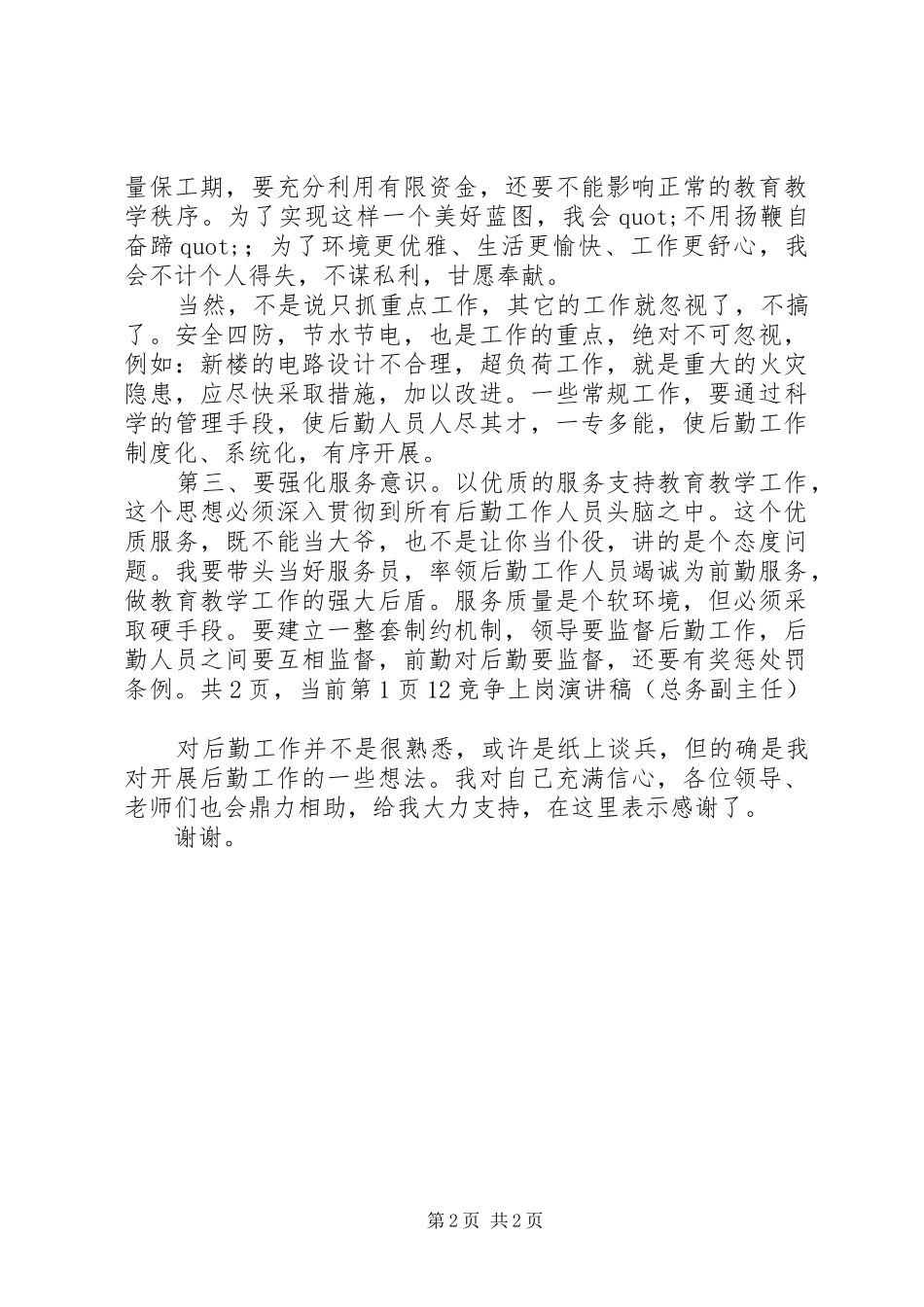 总务副主任竞争上岗演讲稿_第2页