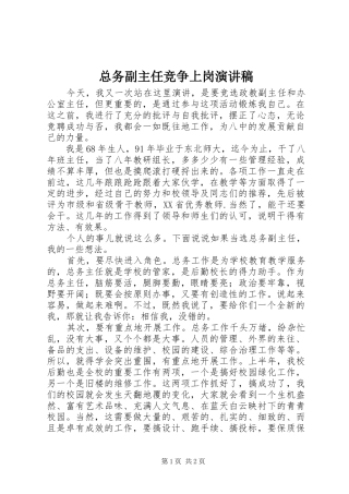 总务副主任竞争上岗演讲稿